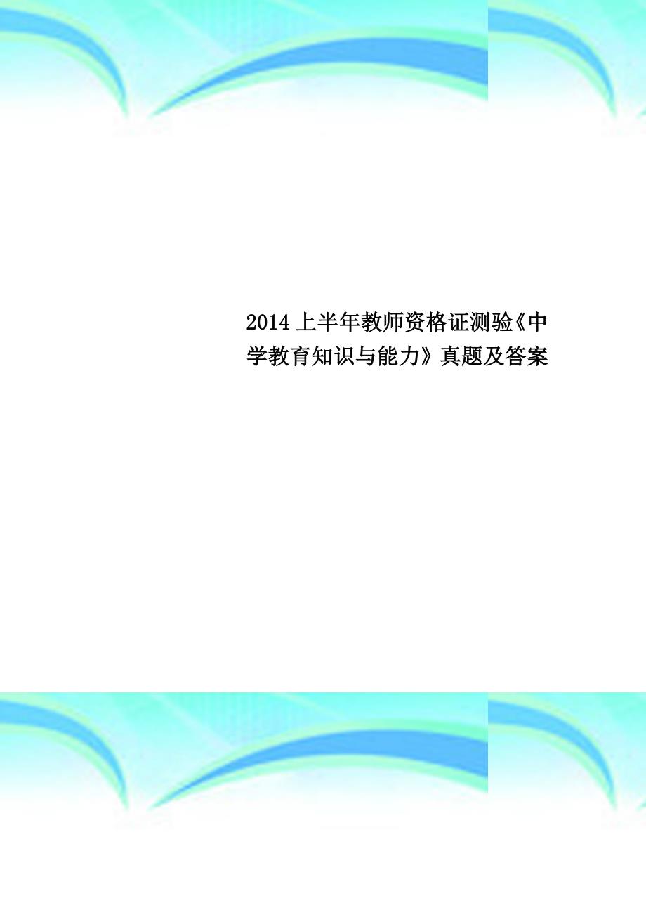 2014上半年教师资格证测验《中学教育知识与能力》真题及答案_第1页