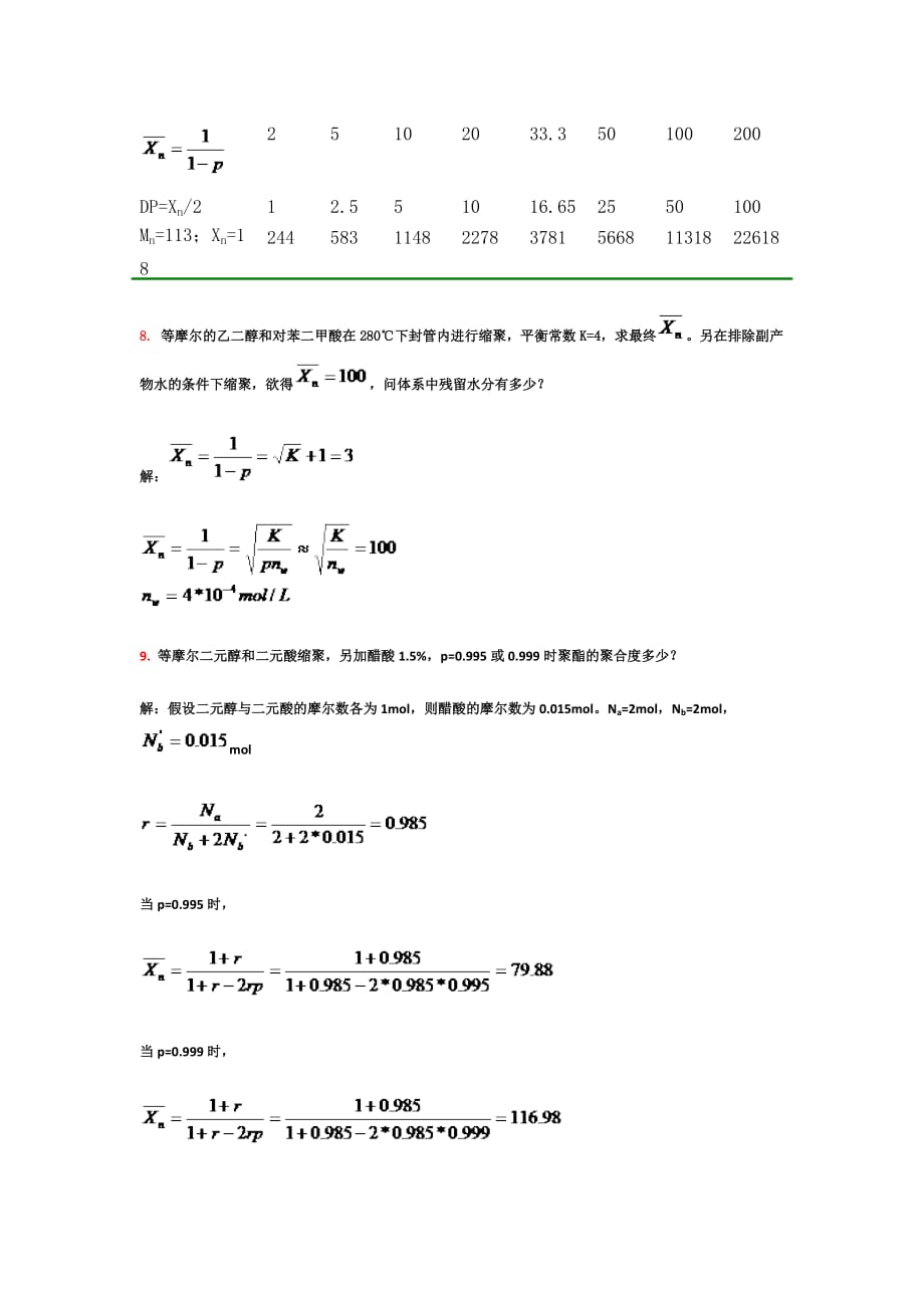 2教材习题的参考标准答案-第二章缩聚和逐步聚合.doc_第4页