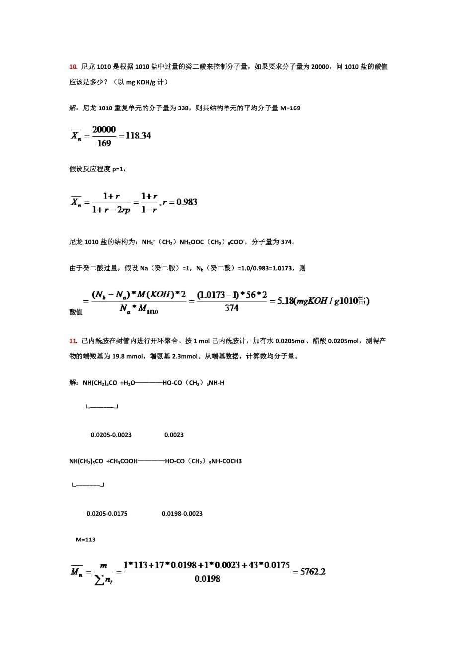 2教材习题的参考标准答案-第二章缩聚和逐步聚合.doc_第5页