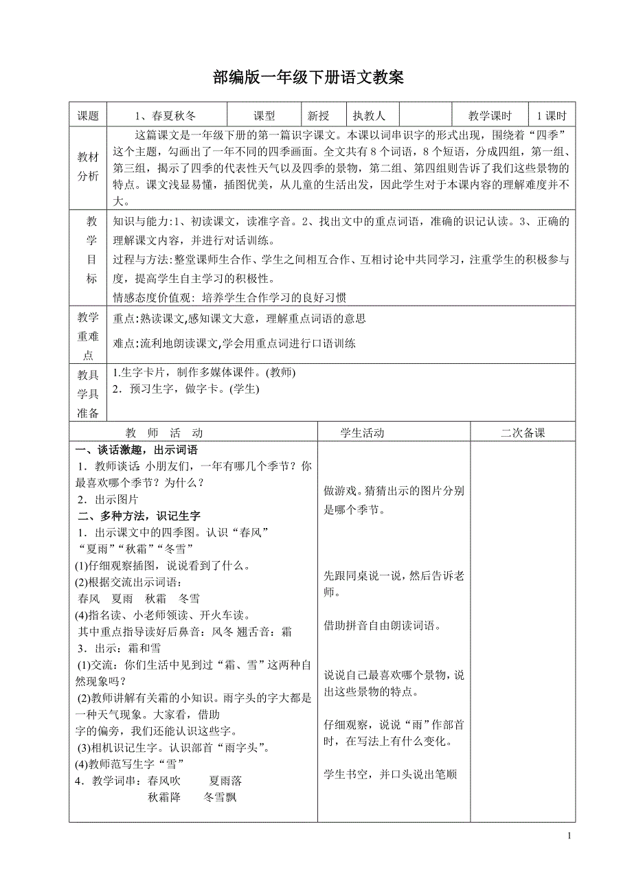 部编一年级语文下册全册教案(表格式)_第1页