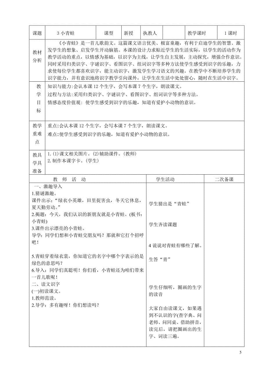 部编一年级语文下册全册教案(表格式)_第5页