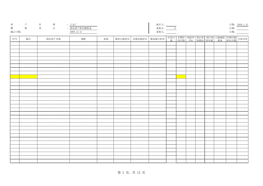 固定资产折旧测试表_第2页