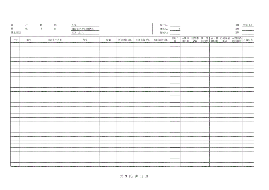 固定资产折旧测试表_第3页