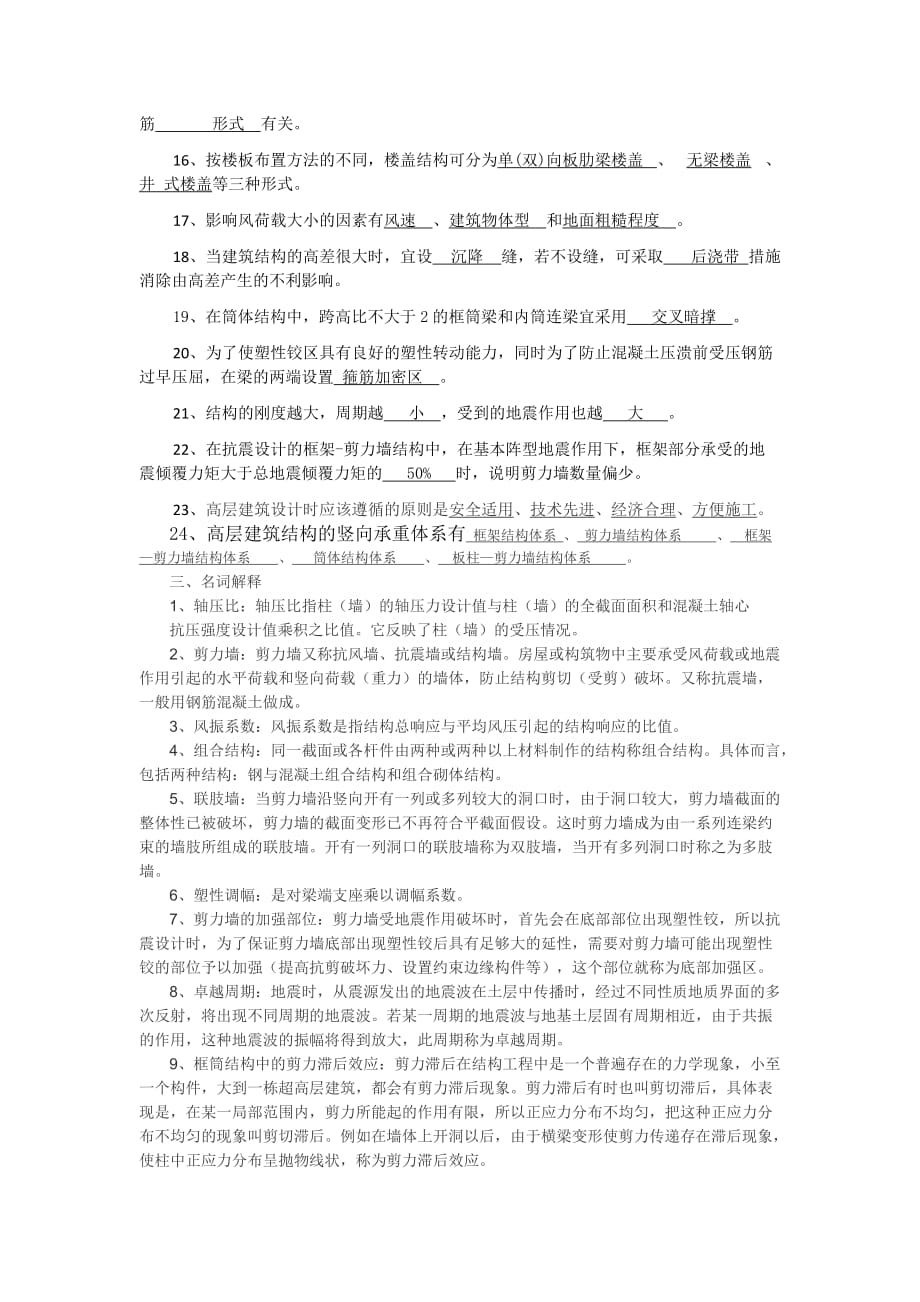 厦门大学网络教育高层建筑结构习题及答案-_第4页