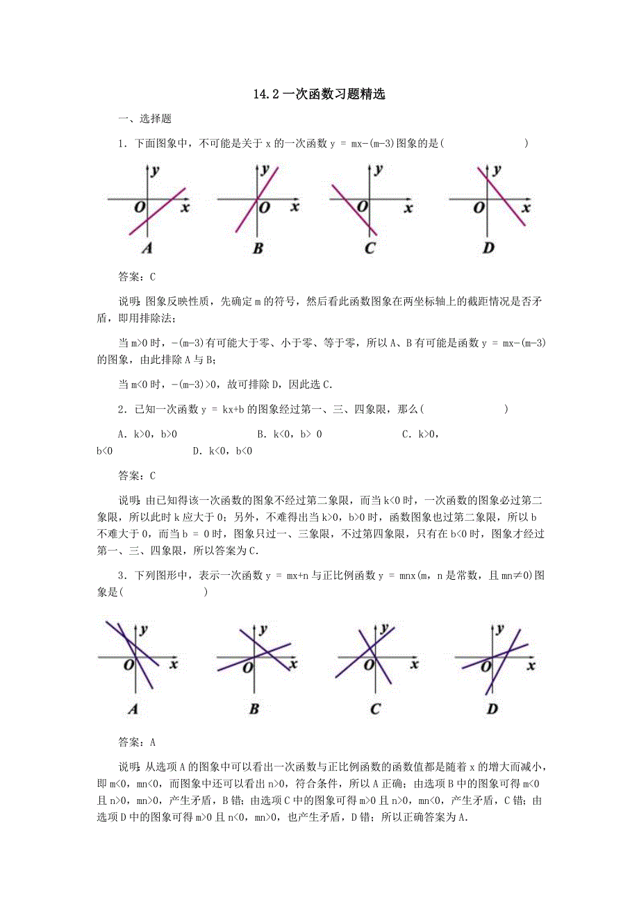 一次函数习题精选及答案_第1页