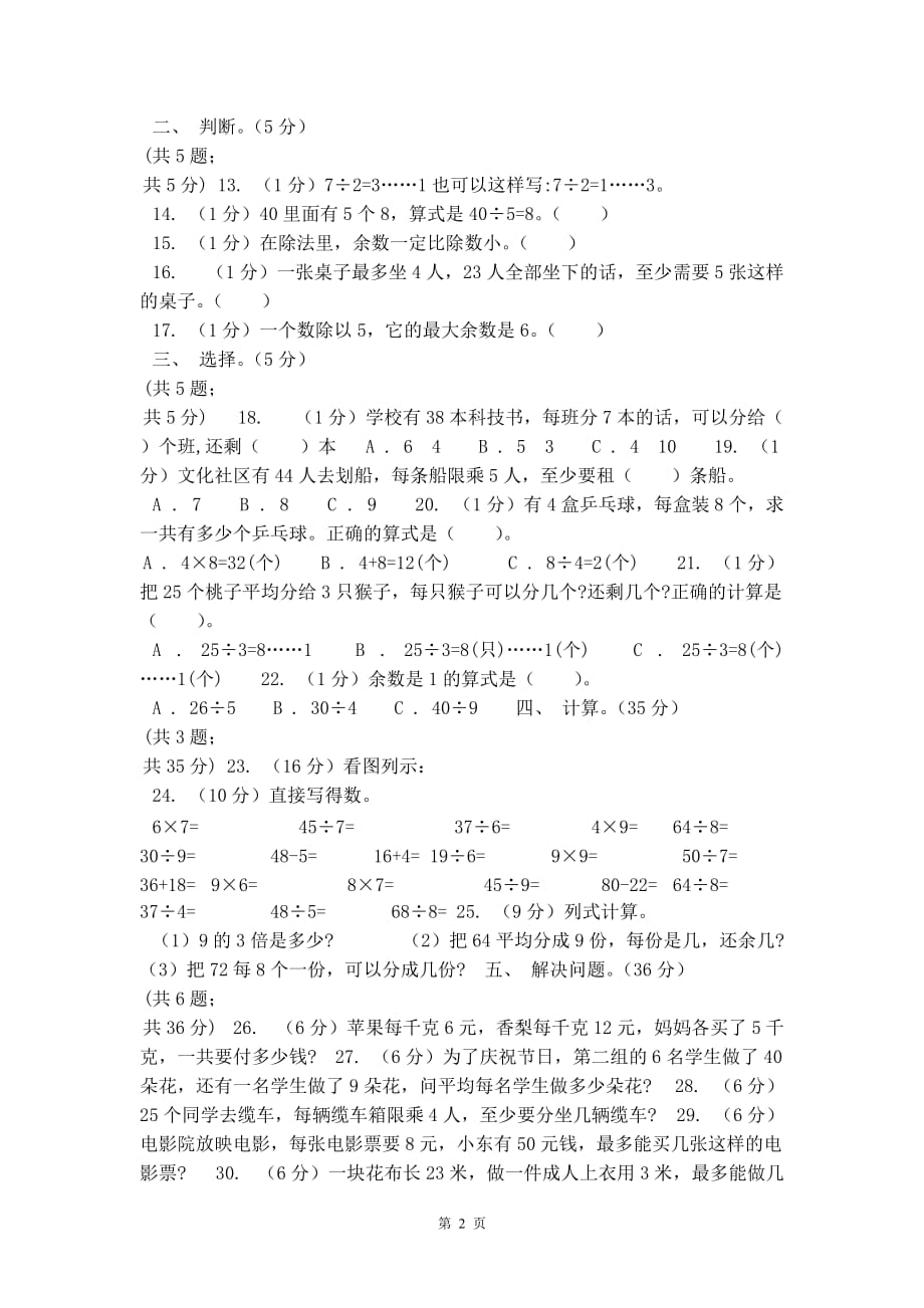 2019-2020学年小学数学北师大版二年级下册第一单元除法单元测试卷_第2页