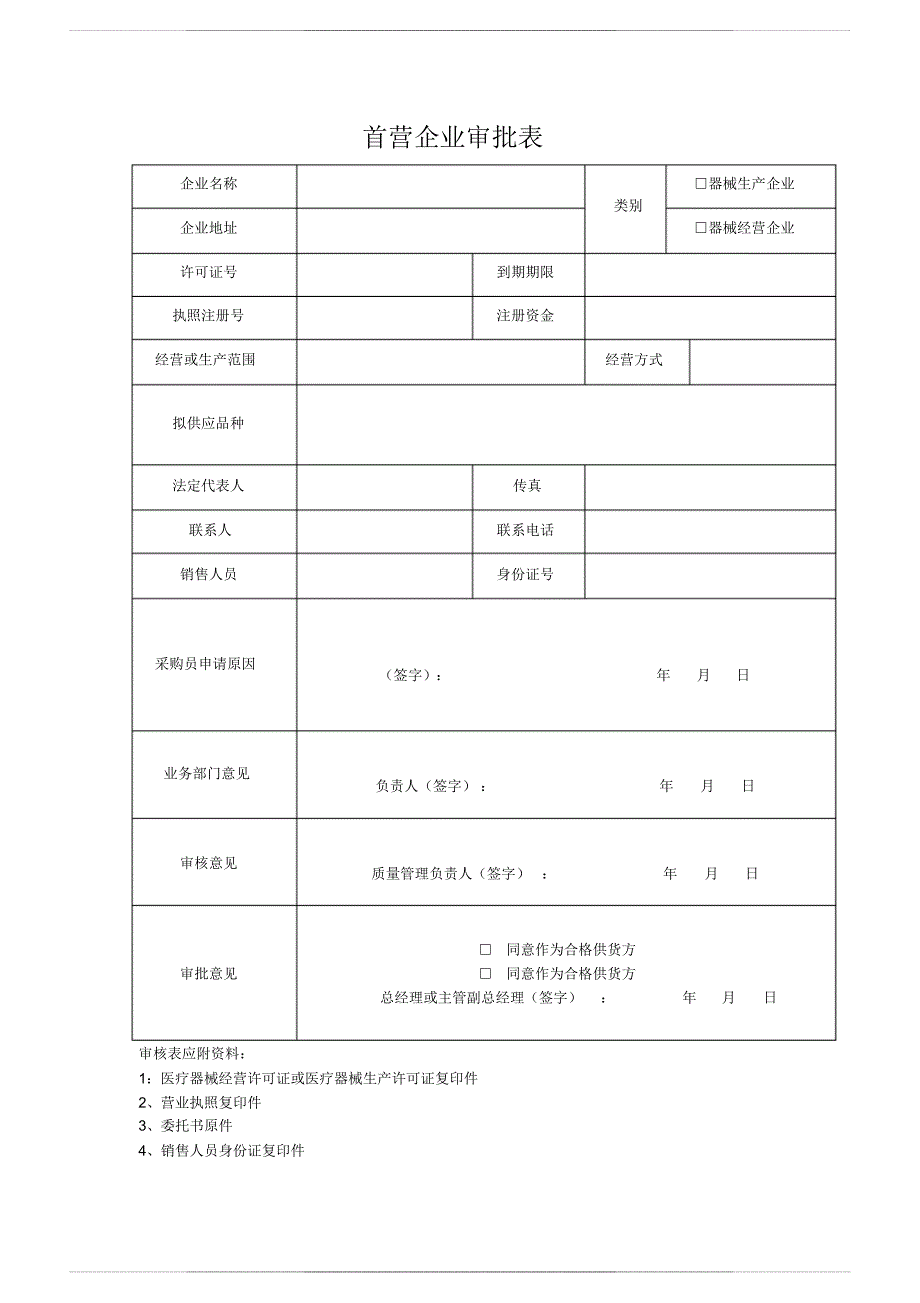 III类医疗器械经营企业质量管理全套表格12 23_第1页