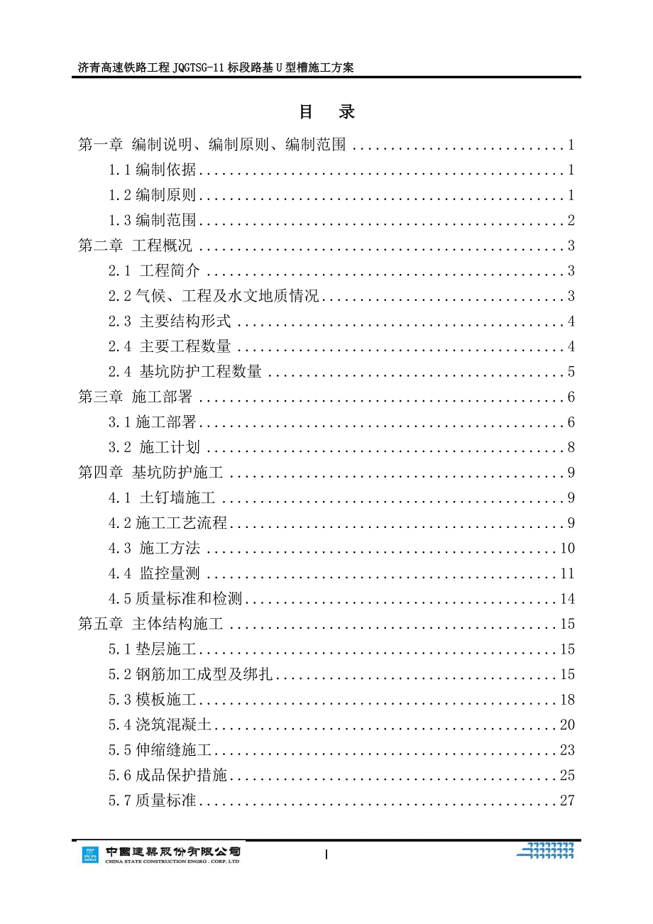 U型槽施工方案_第1页