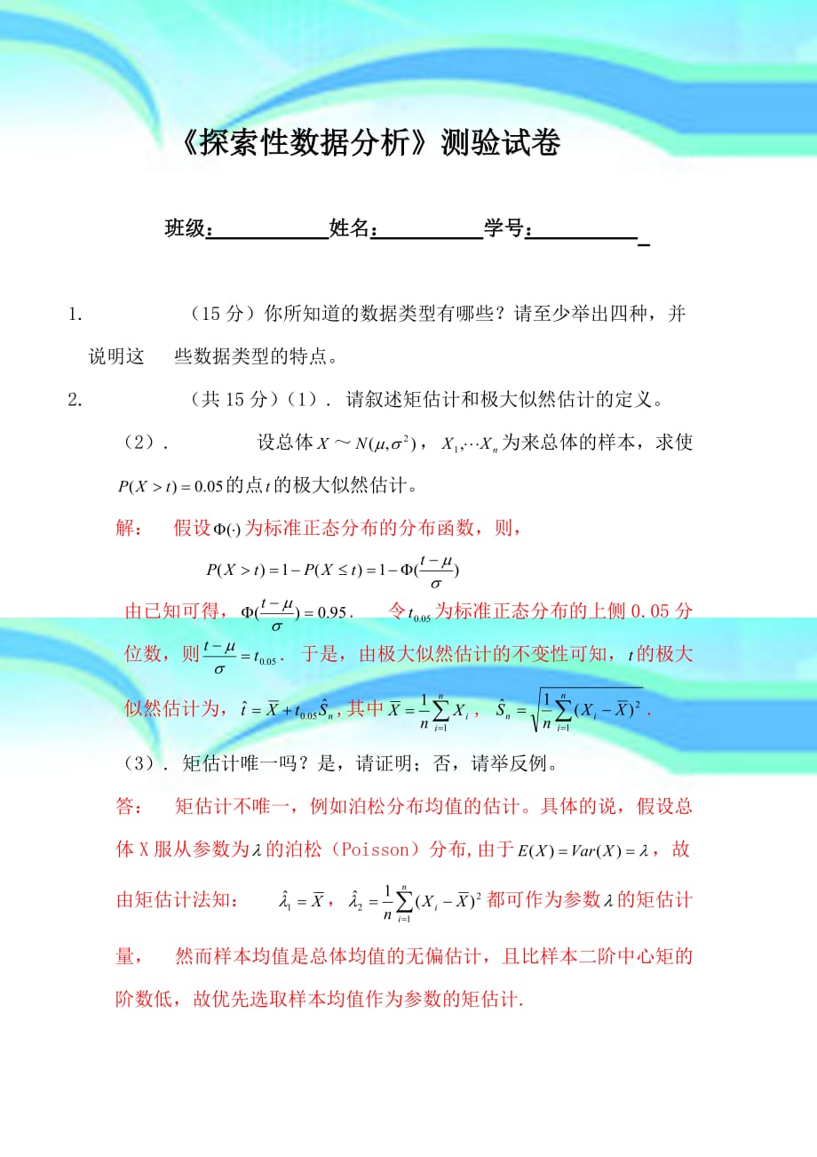 《探索性数据分析》2013考试试卷参考答案_第3页