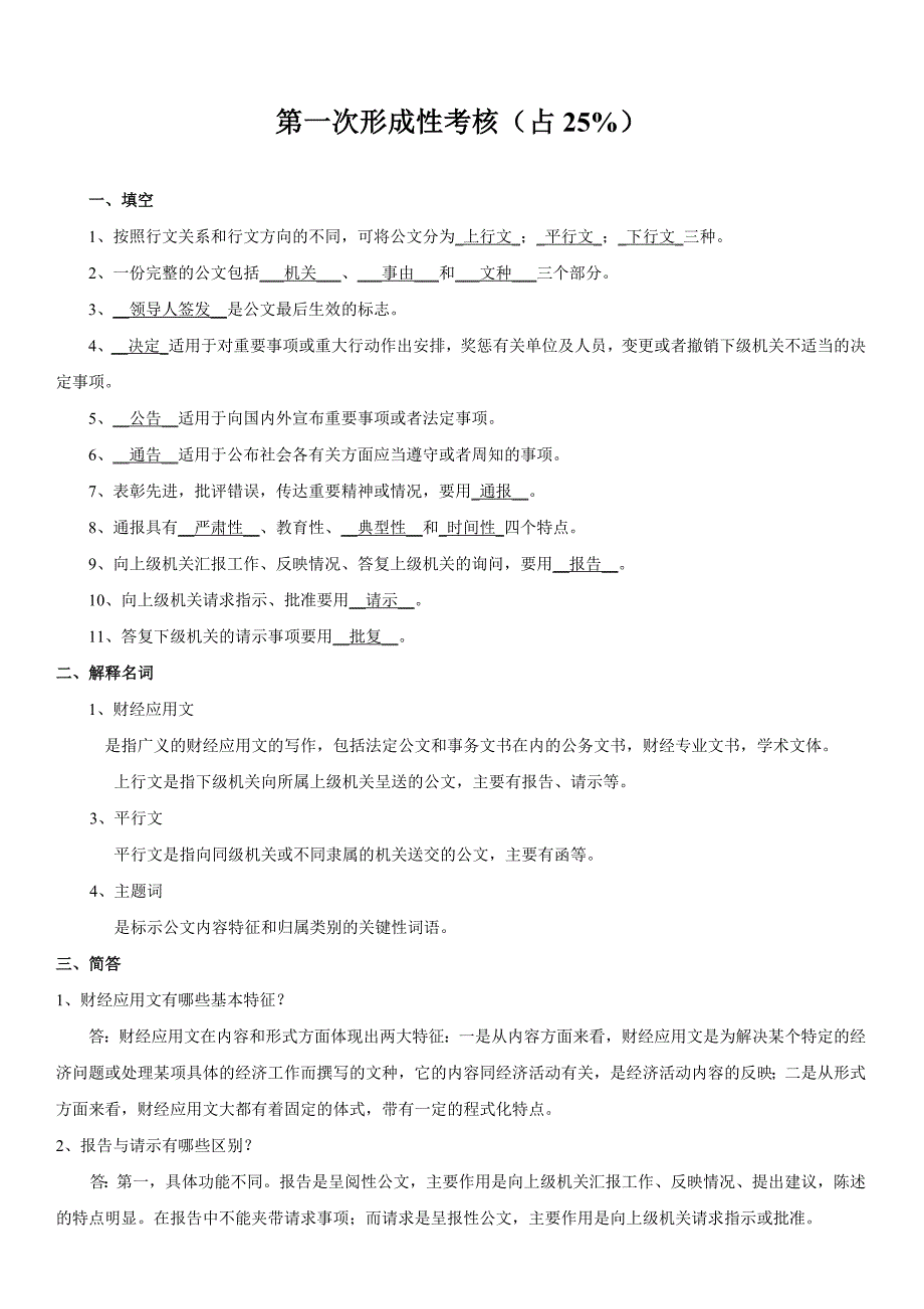 电大经济应用文写作形成考核作业1-4-_第1页