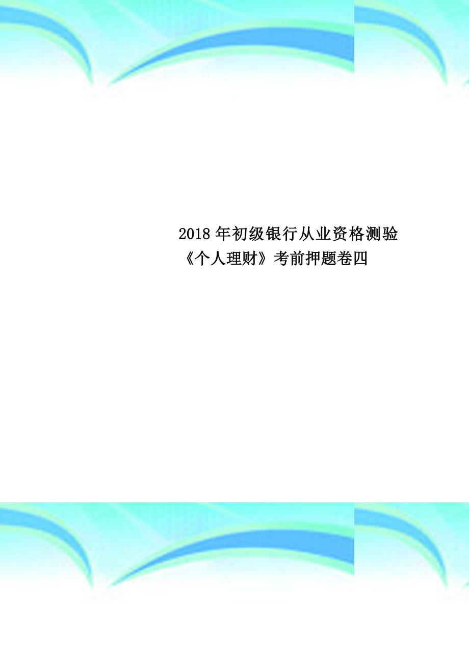 2018年初级银行从业资格测验《个人理财》考前押题卷四_第1页