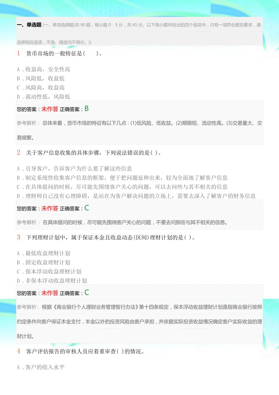 2018年初级银行从业资格测验《个人理财》考前押题卷四_第3页