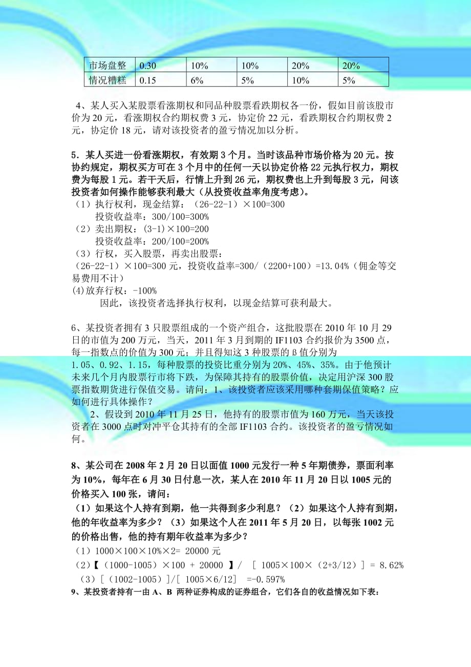 yao证券投资学期末测验(试卷B)标准答案_第4页
