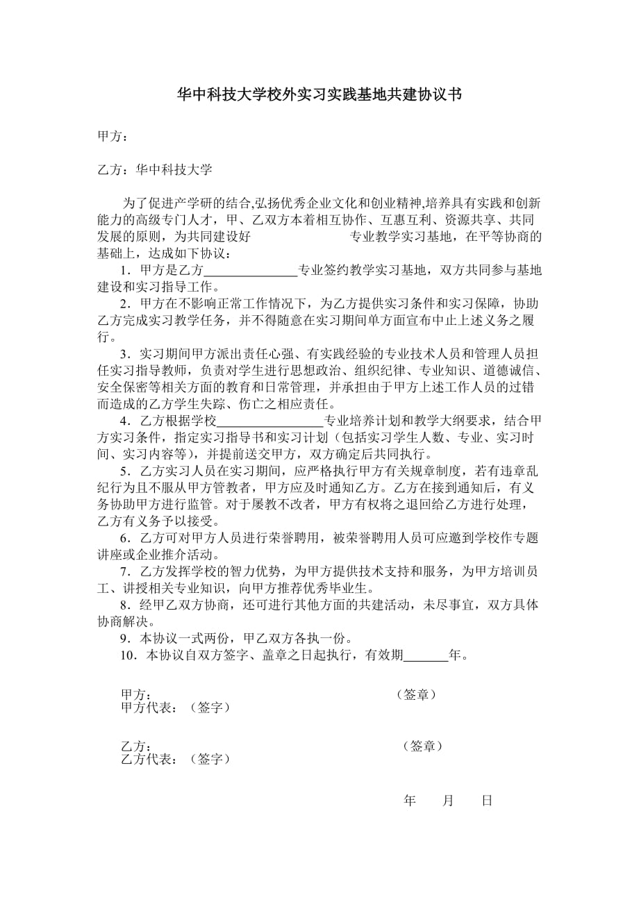 华中科技大学校外实习基地共建协议书_第1页