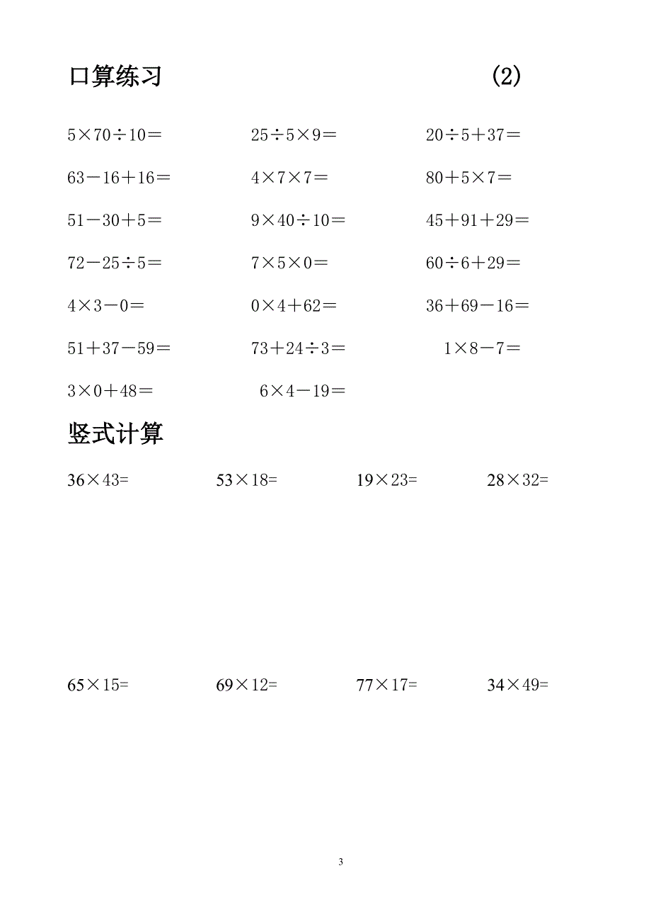 小学三年级心算口算竖式脱式练习精品_第3页