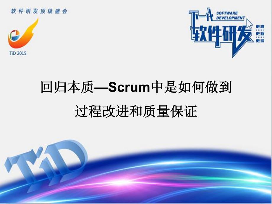 回归本质—Scrum中是如何做到过程改进和质量保证_第1页