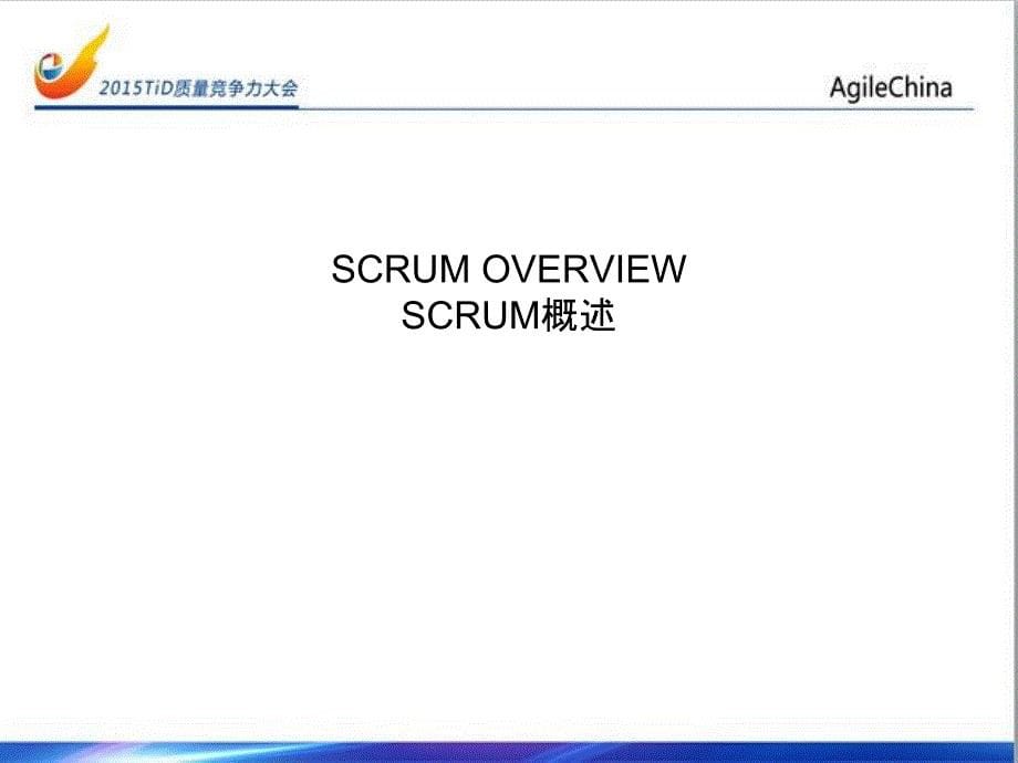 回归本质—Scrum中是如何做到过程改进和质量保证_第5页