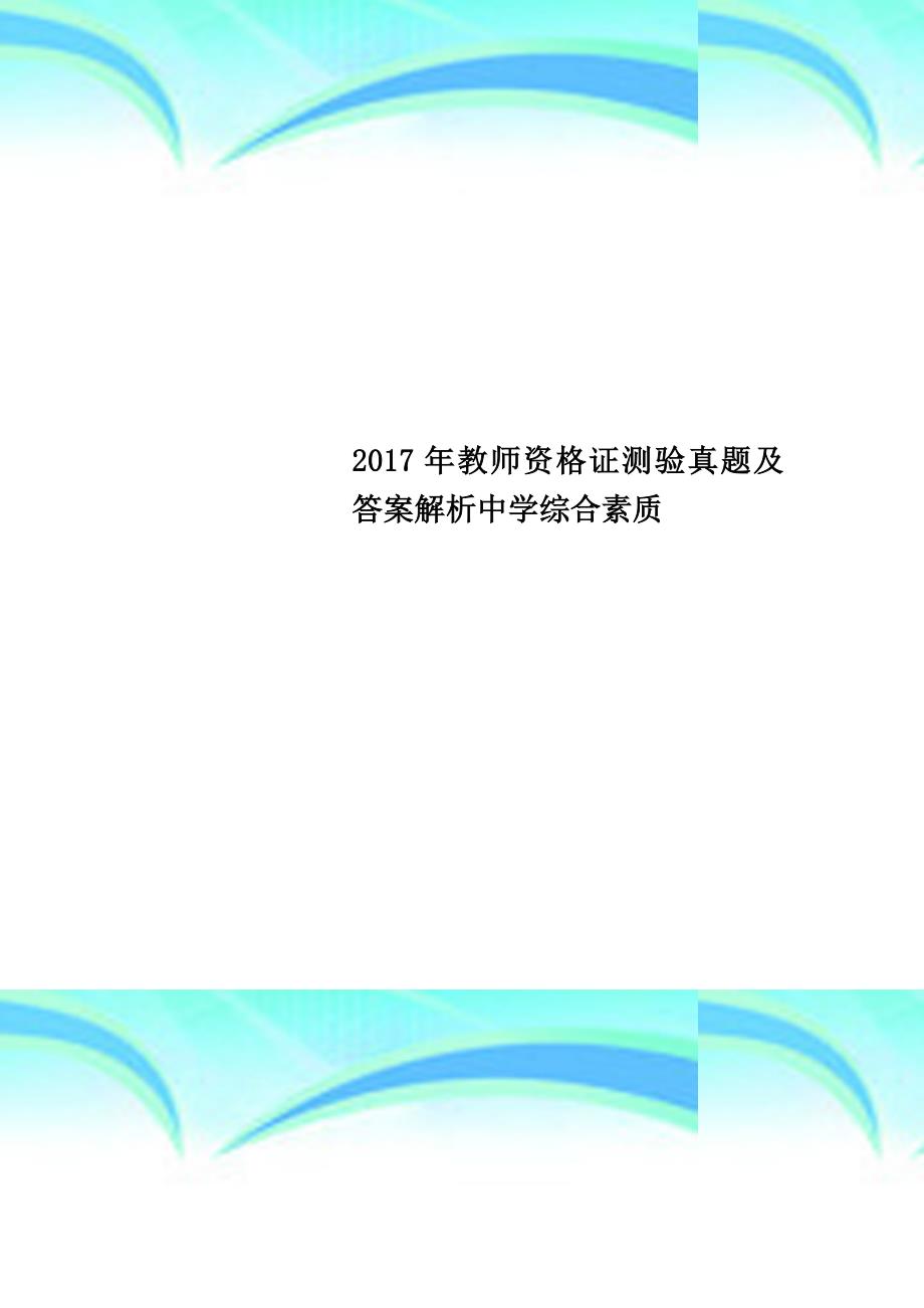 2017年教师资格证测验真题及答案解析中学综合素质_第1页