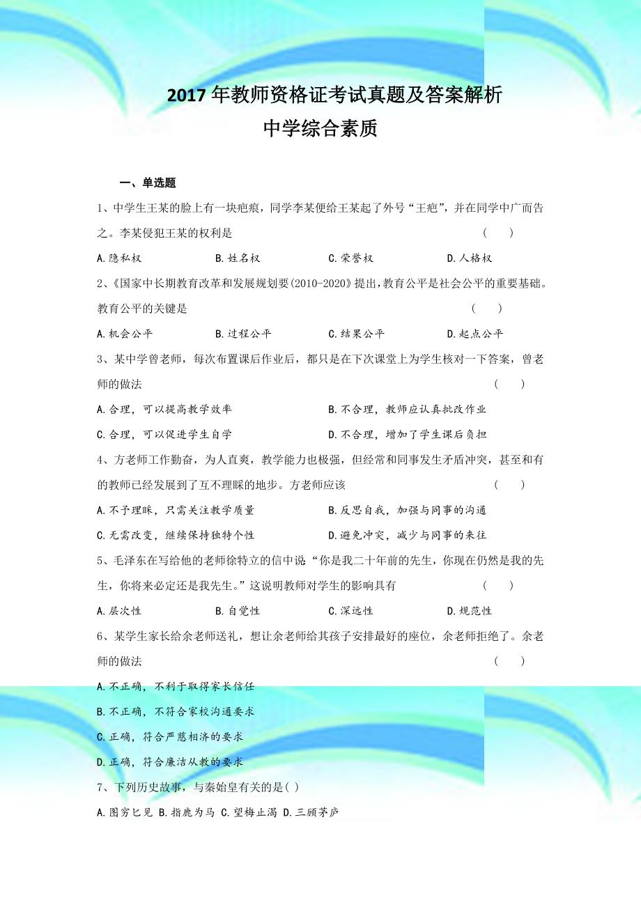 2017年教师资格证测验真题及答案解析中学综合素质_第3页