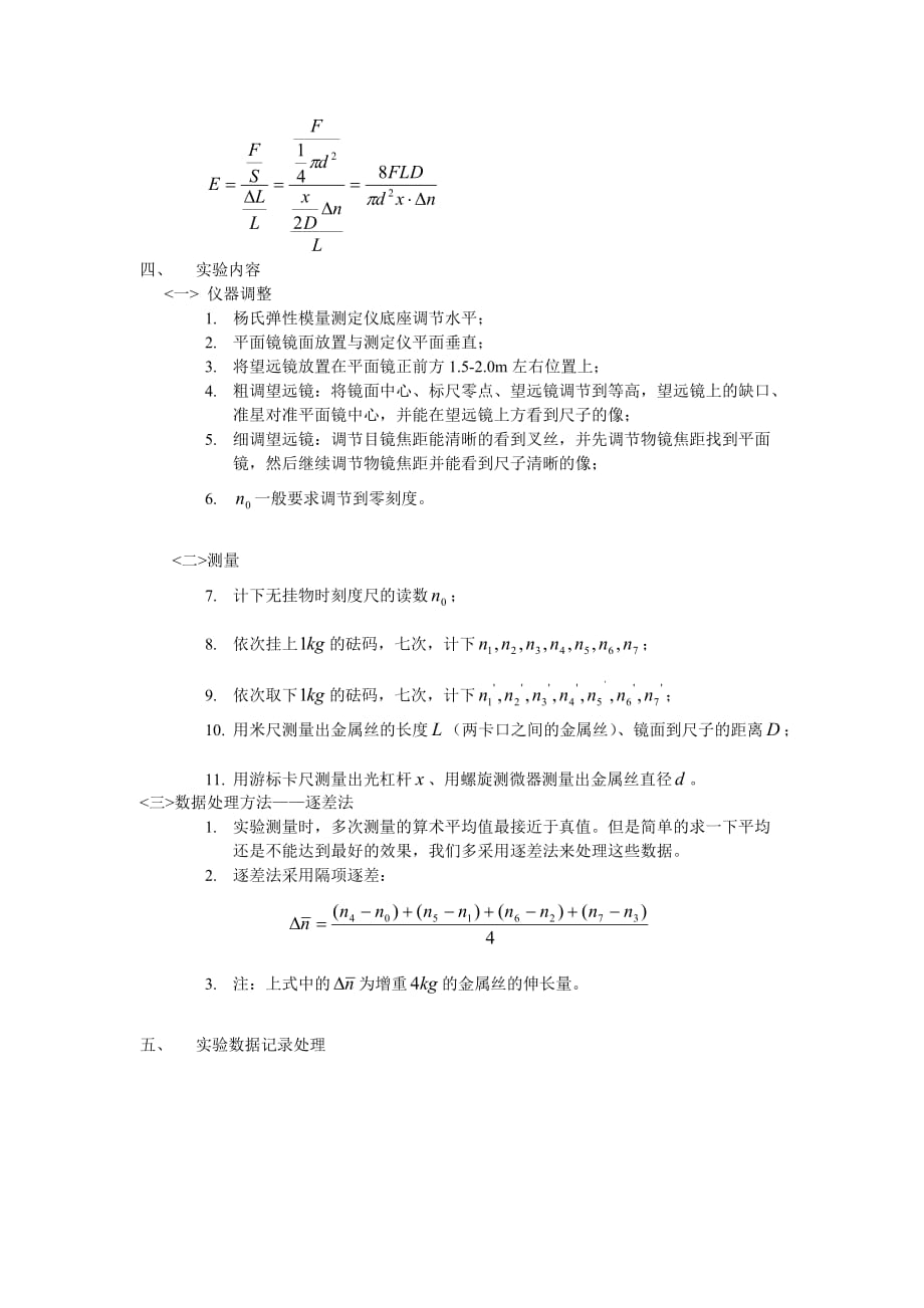 大学物理实验《用拉伸法测金属丝的杨氏弹性模量》-_第2页