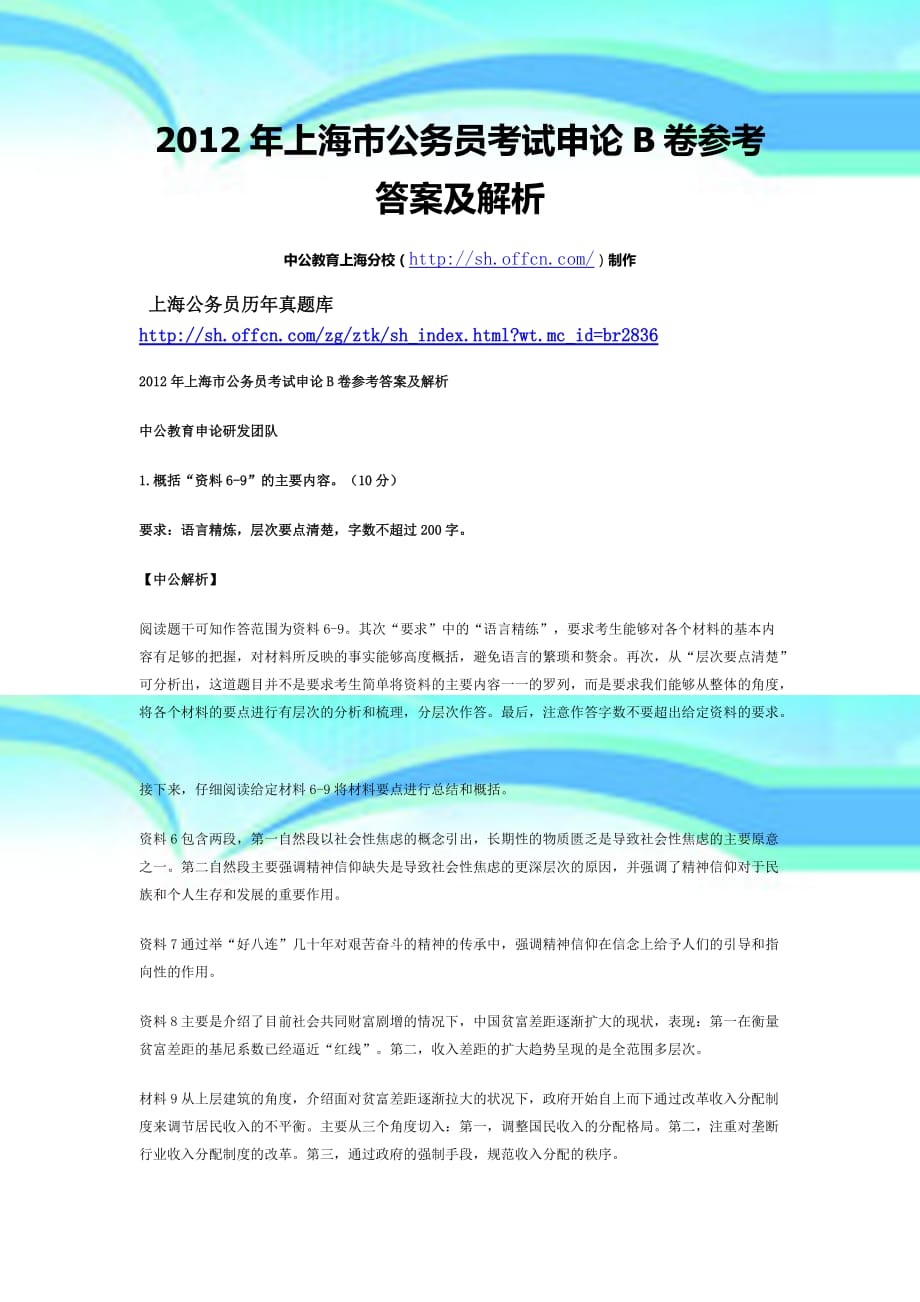2012年上海市公务员测验申论B卷参考答案及解析_第3页