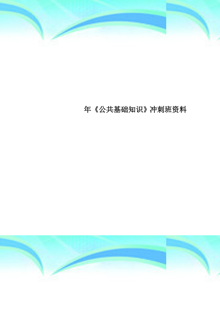 《公共基础知识》冲刺班资料_第1页