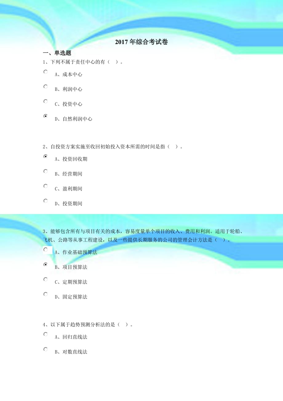 2017年会计继续教育综合测验卷题目及参考答案_第3页