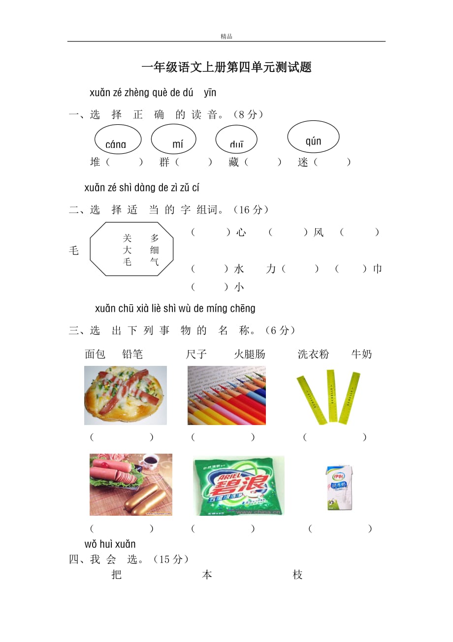 2019年最新部编版人教版小学一年级语文上册新课标人教版一年级语文上册第四单元测试题(无标准答案版)_第1页