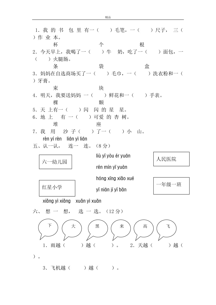 2019年最新部编版人教版小学一年级语文上册新课标人教版一年级语文上册第四单元测试题(无标准答案版)_第2页