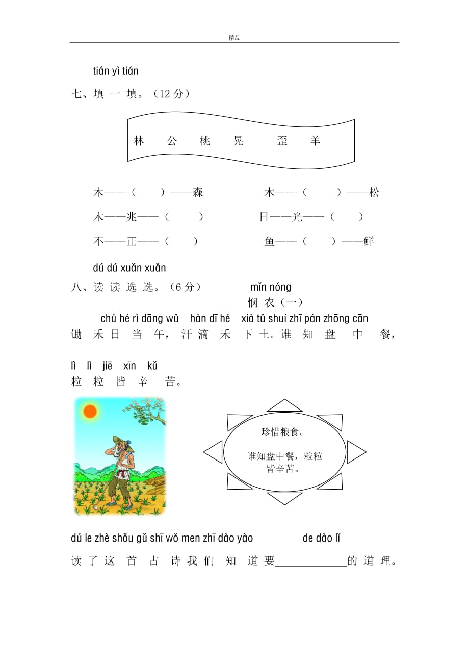 2019年最新部编版人教版小学一年级语文上册新课标人教版一年级语文上册第四单元测试题(无标准答案版)_第3页