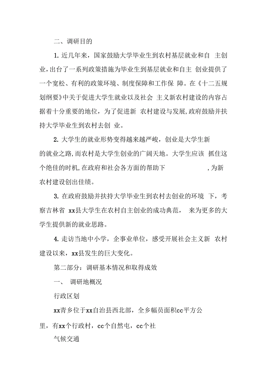 202X年社会主义新农村建设调研报告格式_第2页