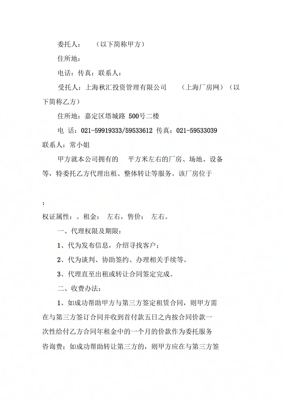 202X年物业代理招商服务委托合同书_第2页