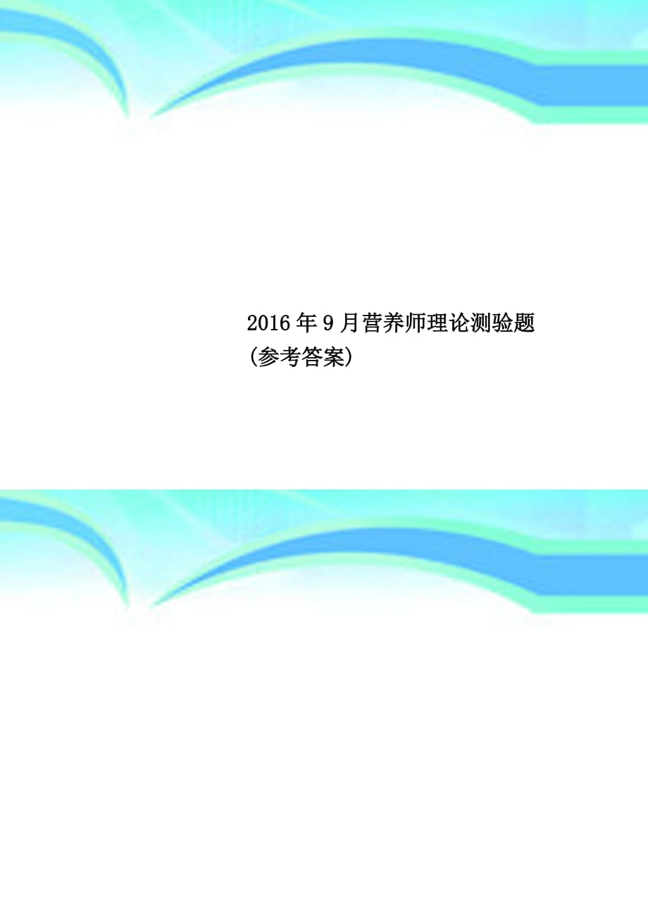 2016年9月营养师理论测验题(参考答案)_第1页