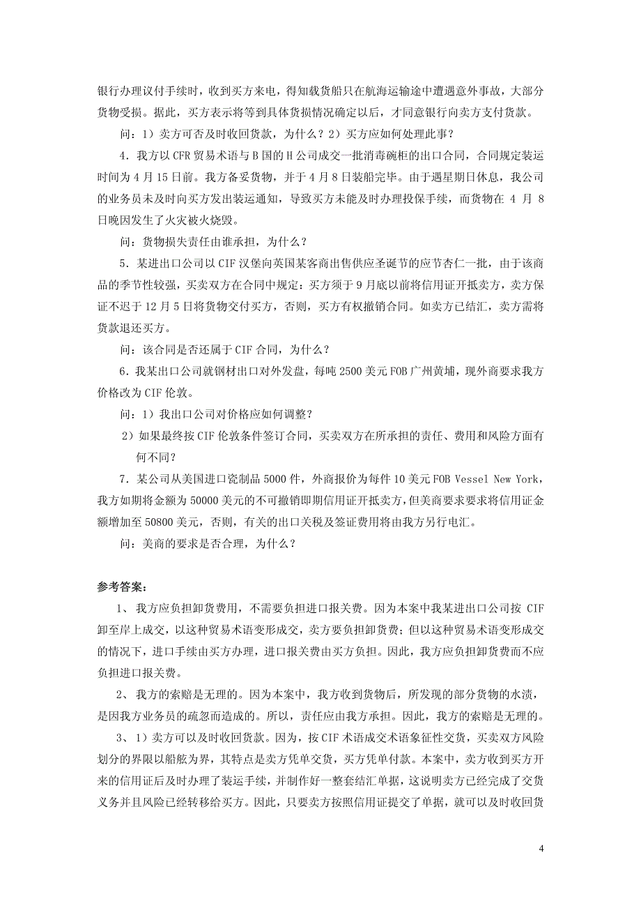 国际贸易理论与实务（教材）习题答案_第4页