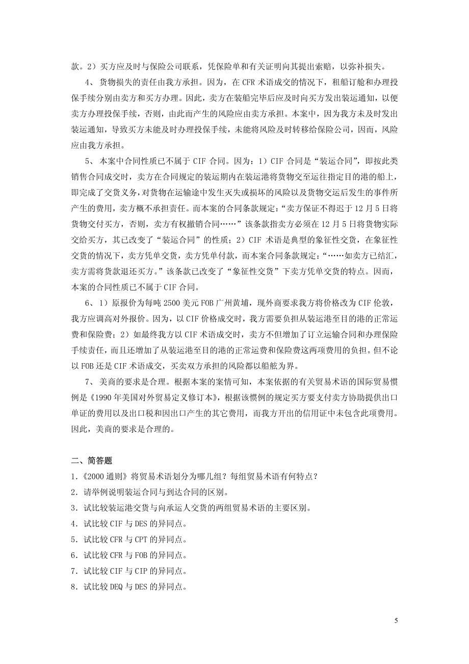 国际贸易理论与实务（教材）习题答案_第5页