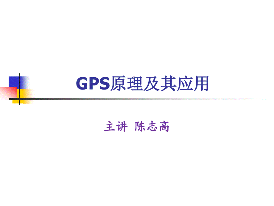 GPS测量原理及应用-_第1页