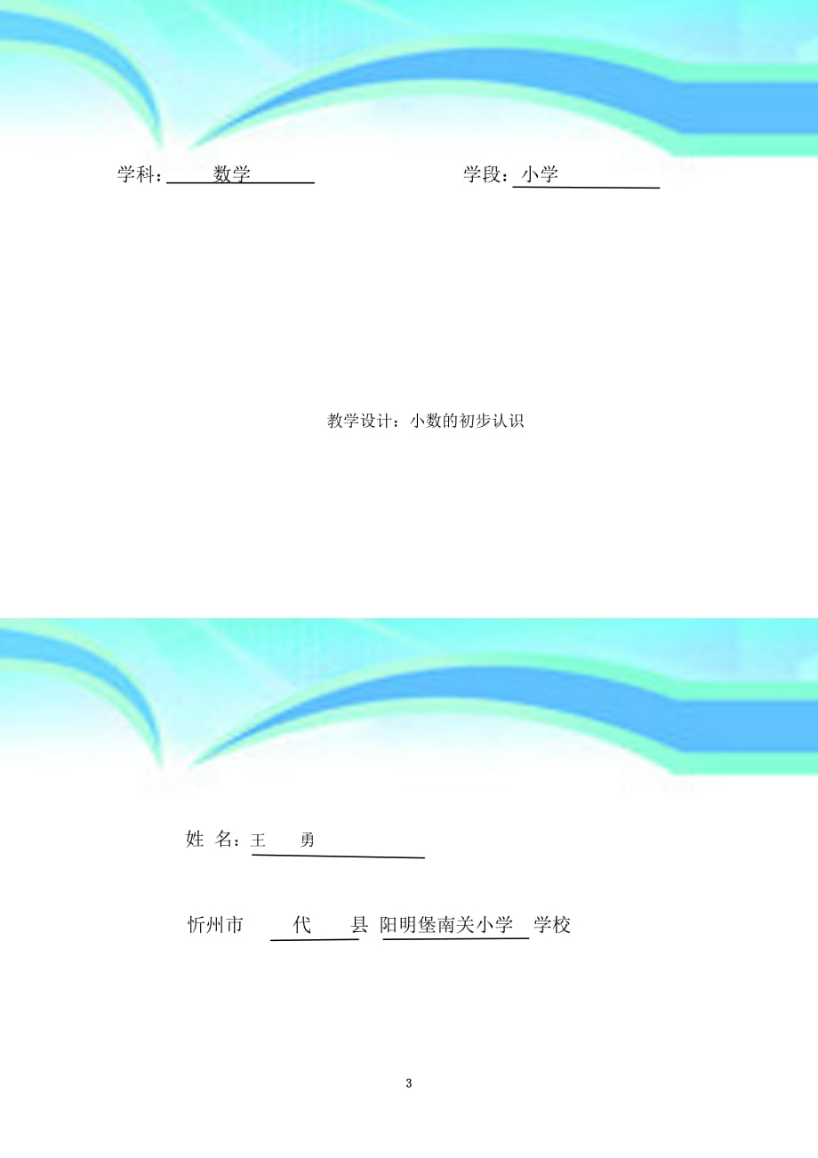 人教版三年级下册数学小数的初步认识教育教学设计_第3页