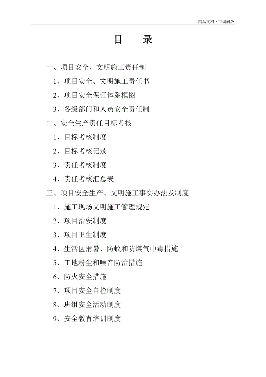 安全文明施工责任制及管理制度[参照]_第2页