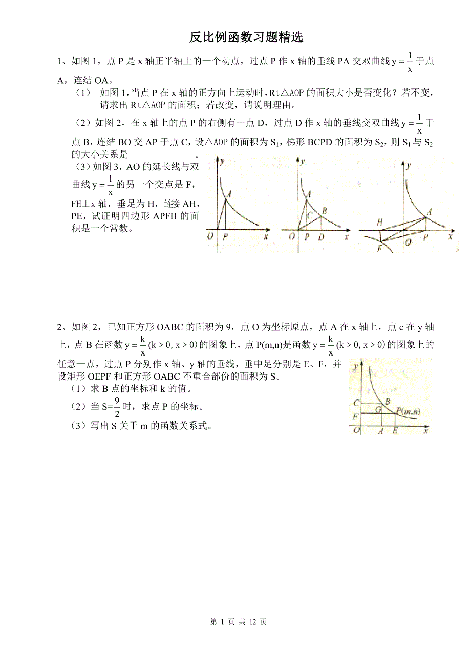 反比例函数培优习题精选-_第1页