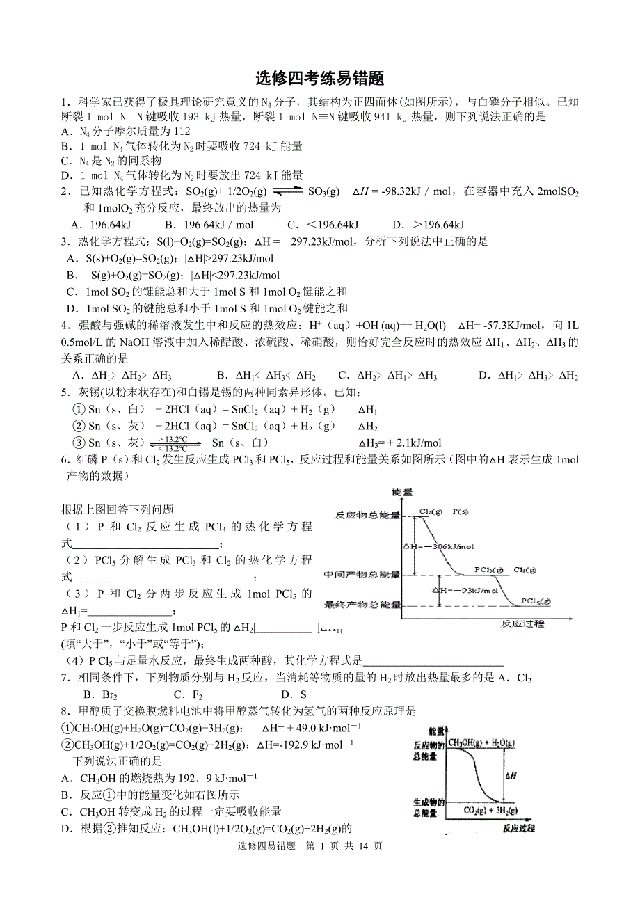 化学选修4 目标检测(易错题选)-_第1页