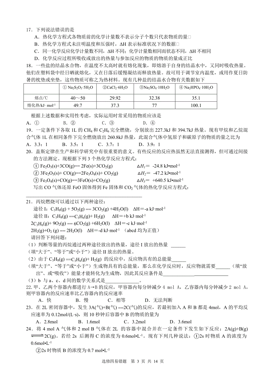 化学选修4 目标检测(易错题选)-_第3页