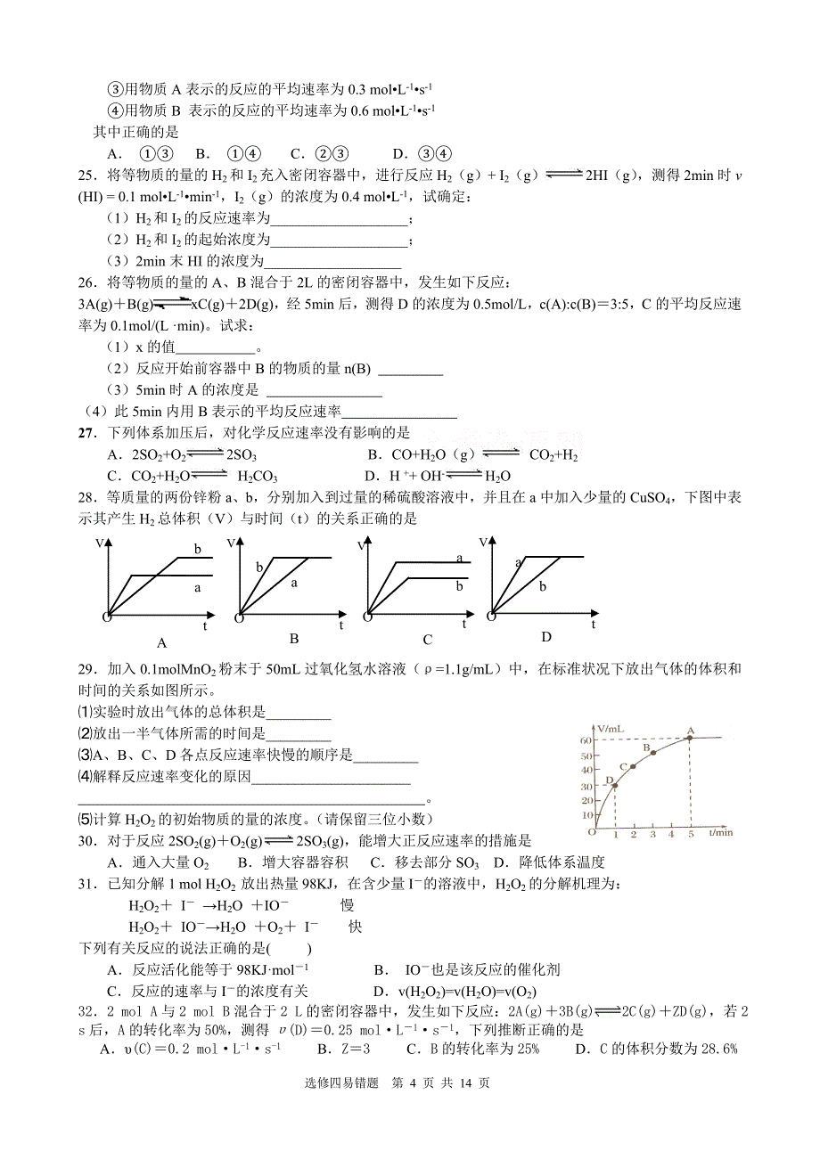 化学选修4 目标检测(易错题选)-_第4页