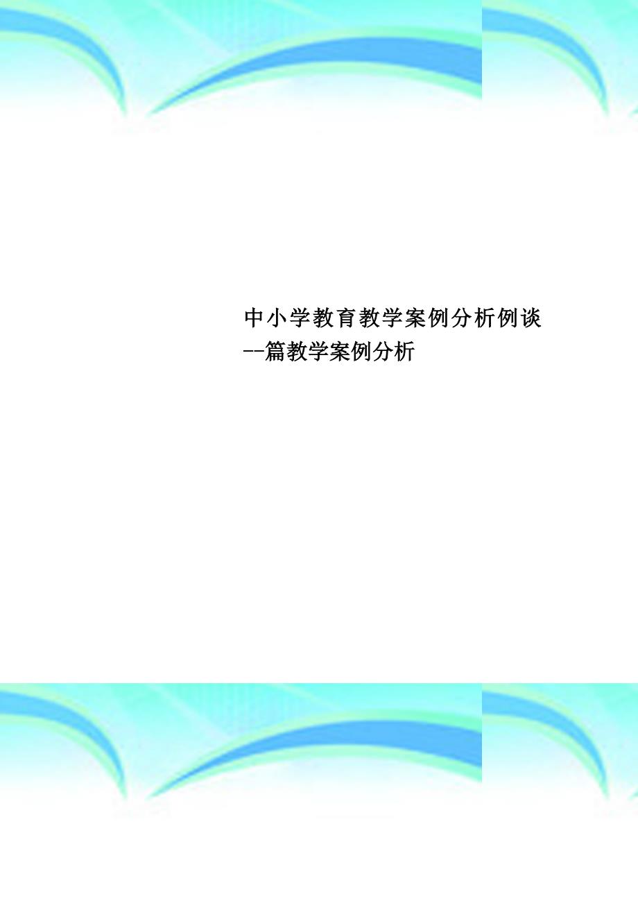 中小学教育教育教学案例分析例谈篇教育教学案例分析_第1页