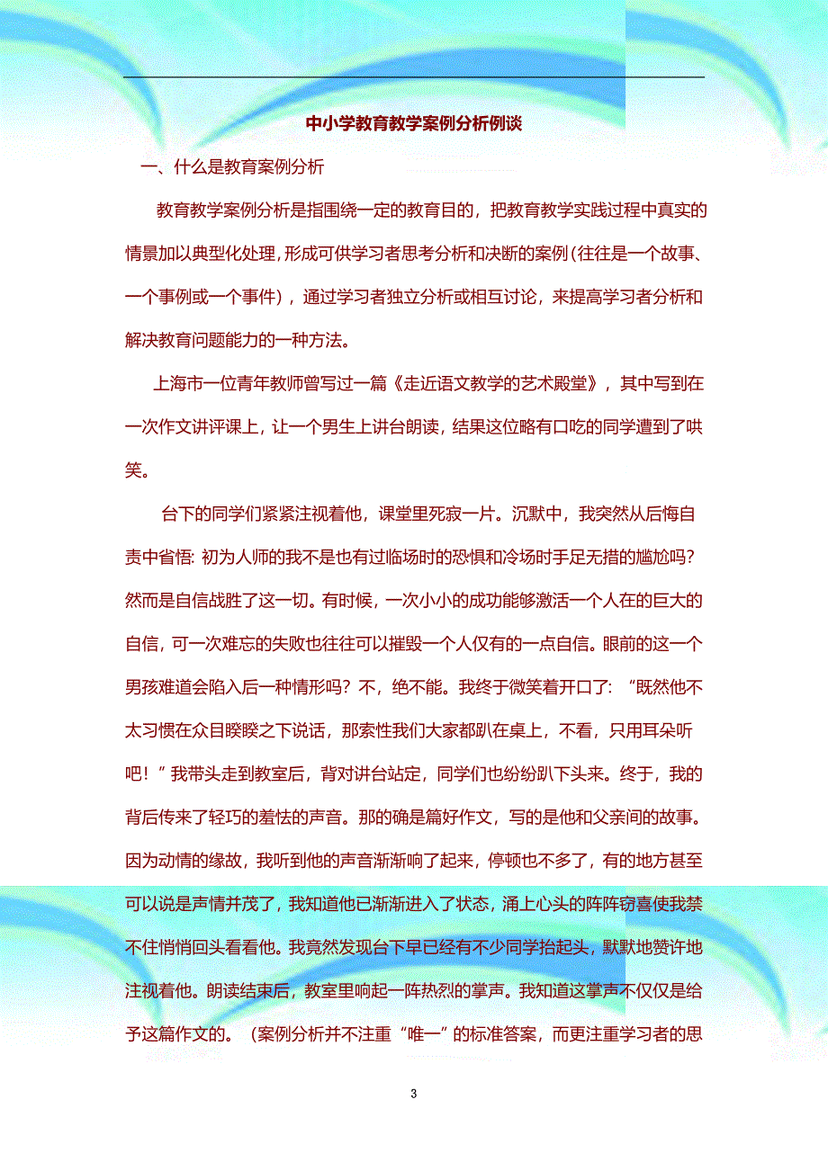 中小学教育教育教学案例分析例谈篇教育教学案例分析_第3页