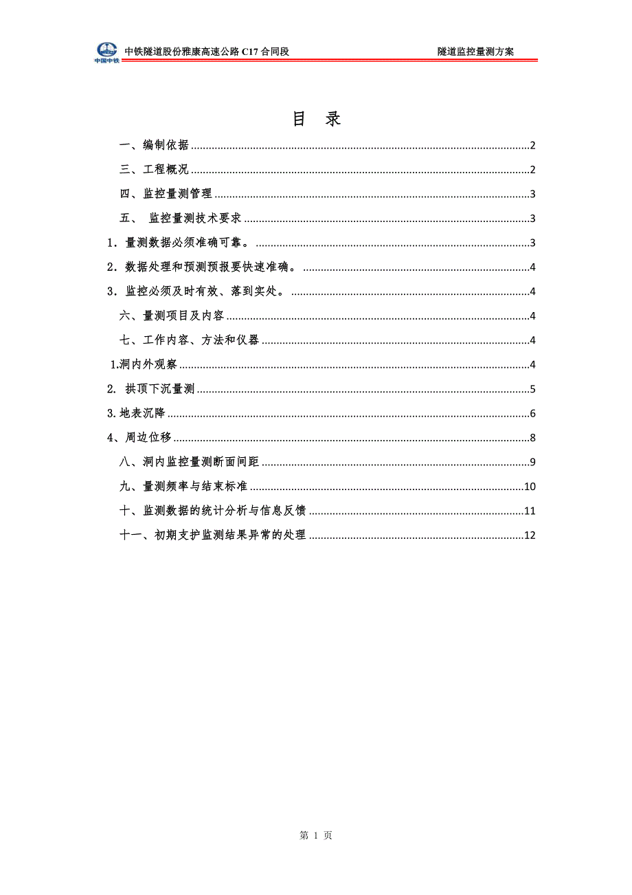 隧道监控量测方案-_第2页