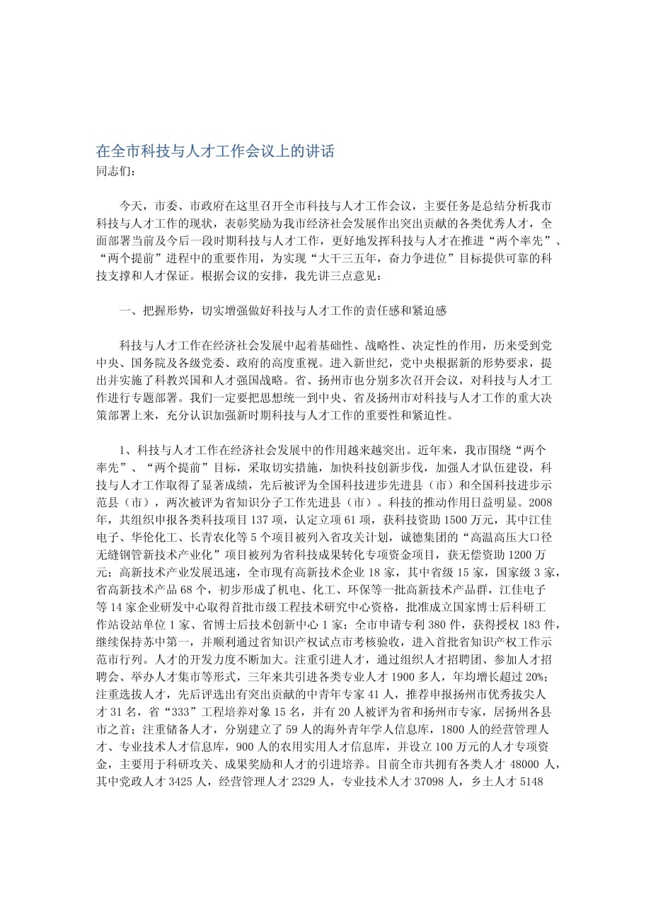 在全市科技与人才工作会议上的讲话_第1页