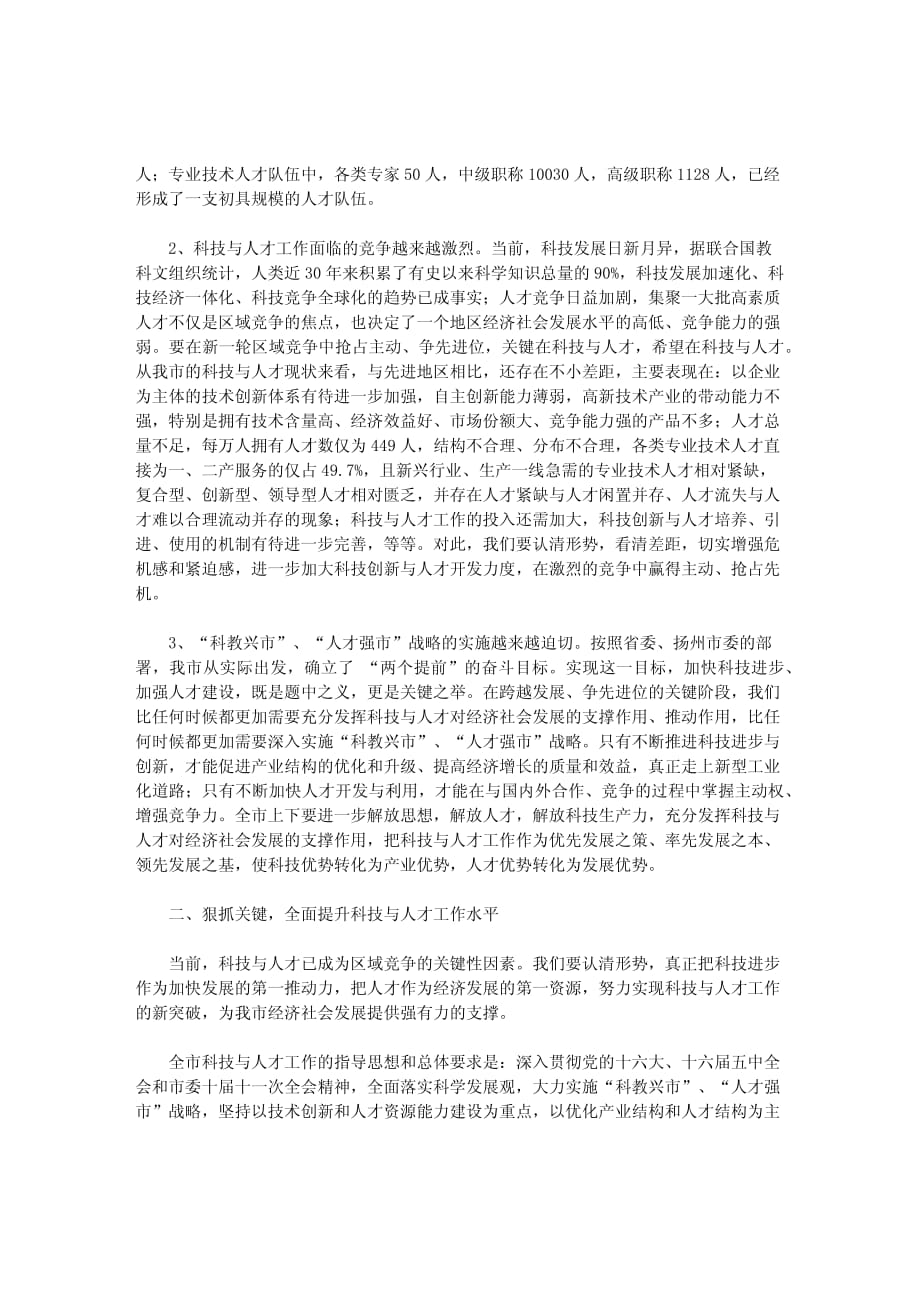 在全市科技与人才工作会议上的讲话_第2页