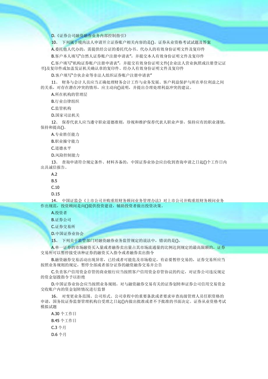 2016证券从业资格测验真题汇总下载_第4页