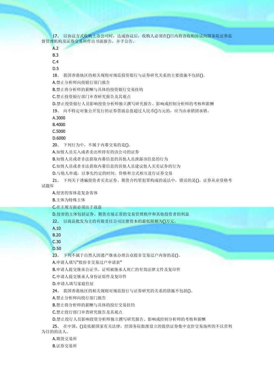 2016证券从业资格测验真题汇总下载_第5页