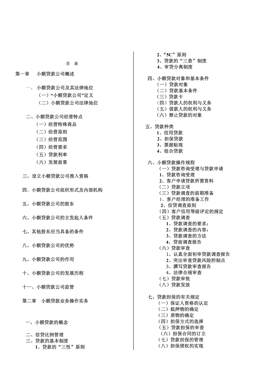 小额贷款公司基础知识与操作实务培训(1)_第2页